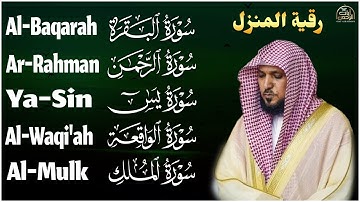 رقية شرعية للمنزل   تلاوة خاشعة لسور البقرة، يس، الواقعة، الملك، والرحمن بصوت الشيخ ماهر المعيقلي🌹