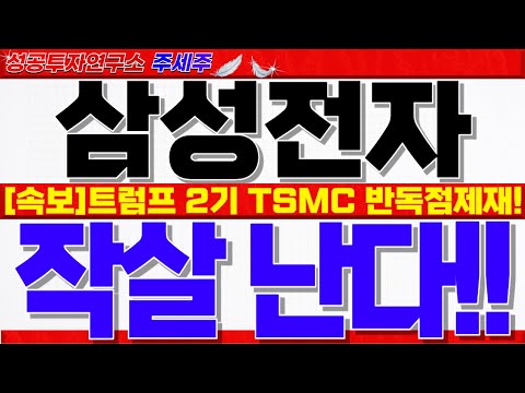 [삼성전자 <strong>주가</strong> 전망]반도체 첨단산업 100조 지원!! 트럼프 2기 <strong>TSMC</strong> 반독점규제 반사이익 최대수혜!! 올해 장밋빛 전망되는 핵심이유!! #삼성전자주가 #삼성전자주식