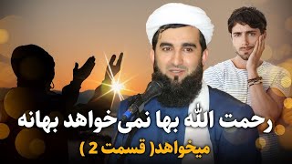 رحمت الله بها نمی‌خواهد بهانه می‌خواهد ( قسمت 2 )Maulana Sahib Ahmad Firoz Ahmadi