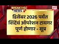 Operation Tiger Update | डिसेंबर 2026 पर्यंत शिंदेंचं ऑपरेशन टायगर पूर्ण होणार - सूत्र