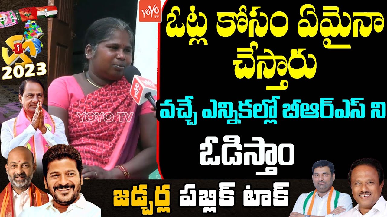 Jadcherla Public Talk | Anirudh Reddy Vs Laxma Reddy | TS 2023 Assembly Elections | YOYO TV Channel