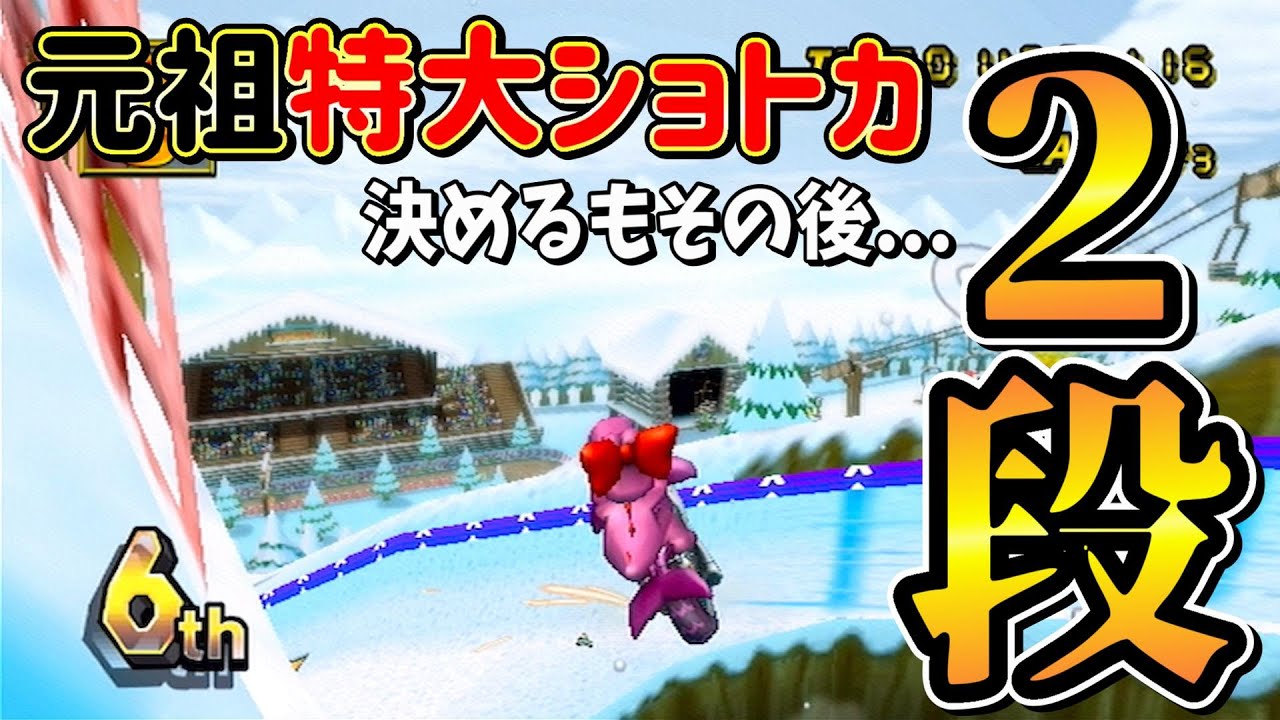 【なぜ!?】2段ショートカットを決め前に出るも謎の赤コウラにやられる |マリオカートWii