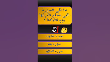 السورة التي تشفع لقارئها يوم القيامة؟ 🤔 | حل اللغز | اختبر معلوماتك