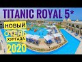 Новый Отель Хургада Titanic Royal 5* (Титаник Роял Хургада 5*) обзор Отеля 2020