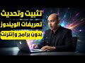 حل مشكلة التعريفات المفقودة فى الكمبيوتر بدون برامج أو انترنت !