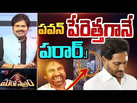 దిగజారిన జగన్! | YSRCP | CM Jagan | Pawan Kalyan | Shiva Explained | Maro Netram | TV5 News - TV5NEWS