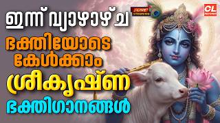 ഇന്ന് വ്യാഴാഴ്ച ഭക്തിയോടെ കേൾക്കാം ശ്രീകൃഷ്‌ണ ഭക്തിഗാനങ്ങൾ | Sreekrishna Devotional Songs Malayalam