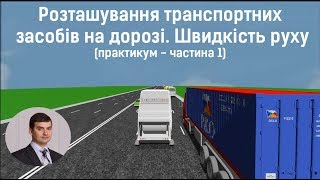 Заняття 15. Розташування транспорних засобів на дорозі. Швидкість. Практикум. Частина 1