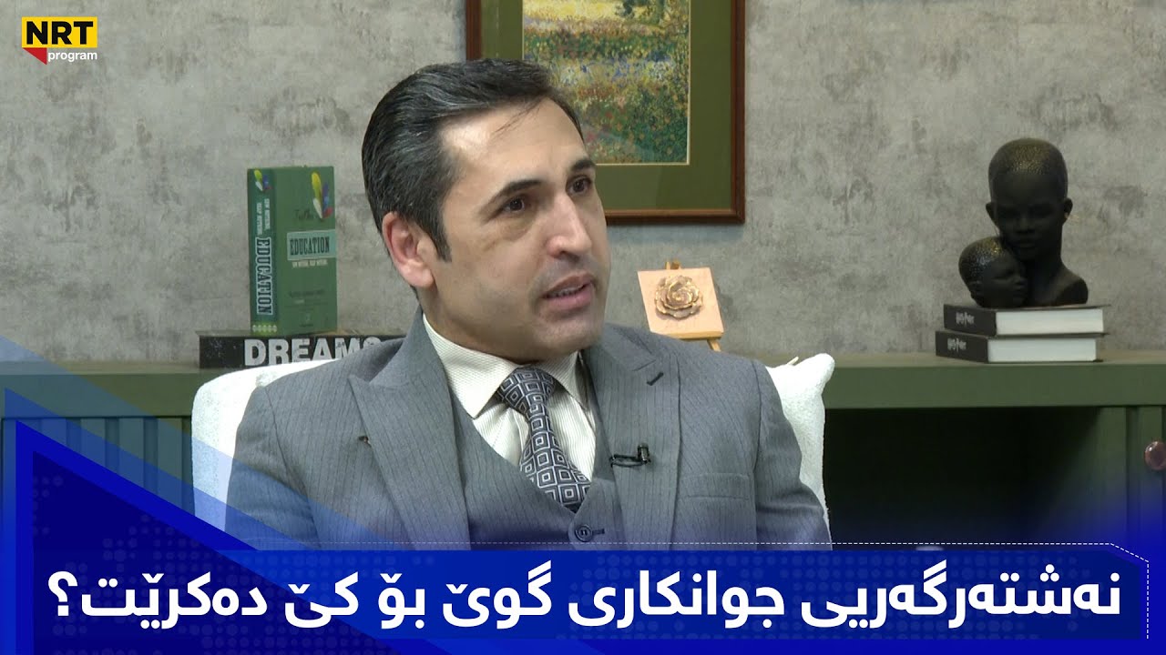 بەیانیت باش کوردستان - نەشتەرگەریی جوانکاری گوێ بۆ کێ دەکرێت؟