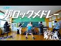 【人気曲】邦ロックメドレー - AliA ver. -