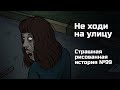 Не ходи на улицу. Страшная рисованная история №99 (анимация)