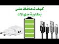 كيف تحافظ على بطارية سيجارتك الالكترونية خلال الشحن #e_cigarettes_only