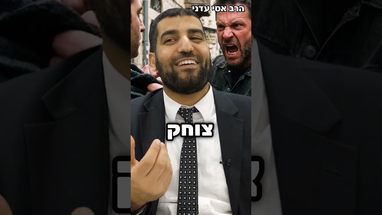 מצמרר! התרופה למי שנדלק בשנייה כמו חזיז!😱 - הרב אסי עדני #סיפור#shortsvideo#shorts