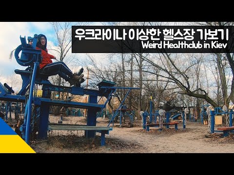 우크라이나 이상한 헬스장 가보기 【유라시아105】