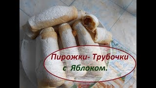 Пирожки Молдавские или Трубочки с Яблоком. Всё просто и вкусно..