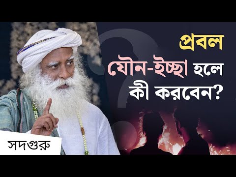 ভিডিও: আমার কি যৌন সম্পর্ক ত্যাগ করা উচিত?