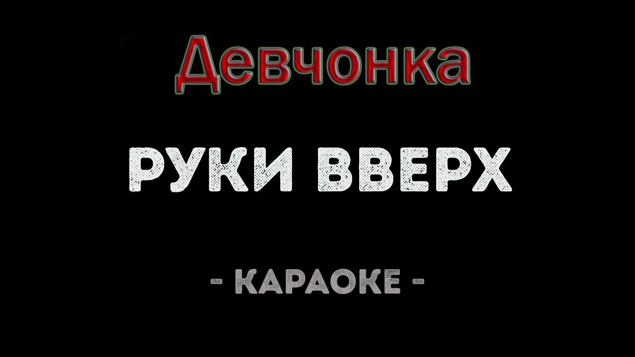 руки вверх ай-яй-яй девчонка. сергей жуков ай яй яй девчонка. девочка руки вверх. слушать песню руки вверх девчонки. компакт диск руки вверх.
