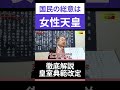 女性天皇は国民の総意short