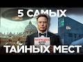 Какие тайны скрывают эти места? 5 запретных локаций, куда не попасть даже миллионеру | Данис Кошелев