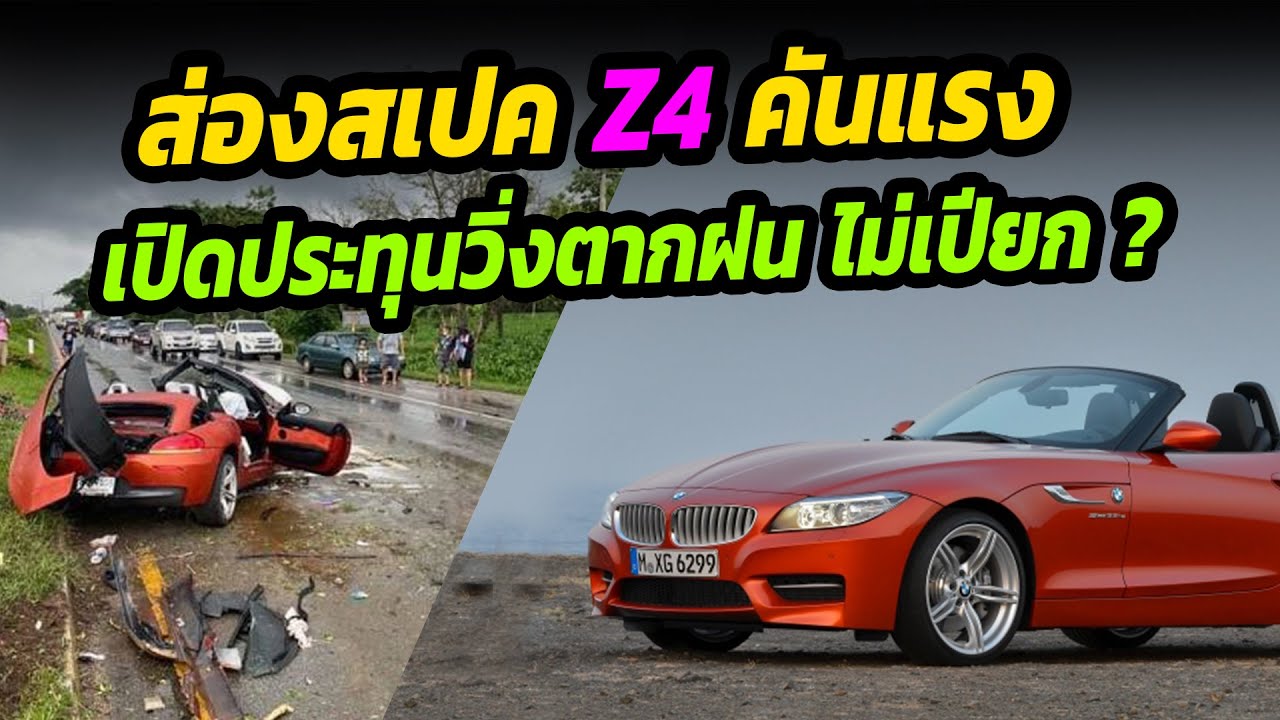 ส่องสเปค BMW Z4 คันแรง เปิดประทุนวิ่งตากฝน ไม่เปียก?