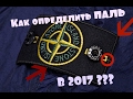 Как определить FAKE ПАТЧ STONE ISLAND в 2017 году? || Обзор на оригинальный патч !