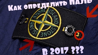 Как определить FAKE ПАТЧ STONE ISLAND в 2017 году? || Обзор на оригинальный патч !