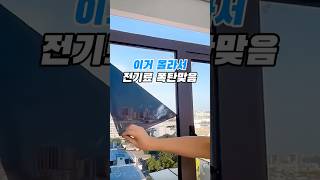 이거 몰라서 전기료 폭탄 맞았어요..#자외선차단필름 #단열필름 #여름필수템 #냉방비절약 #전기세절약 #차단시트지 #여름템 #생활꿀템