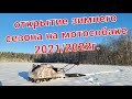 Открытие зимнего сезона 21/22 на мотособаке.