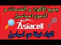 جميع أكواد و خدمات اسياسيل asiacell