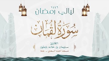 سورة لقمان || القارئ: سليمان بن خالد بابطين || رمضان 1446