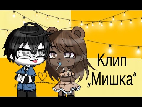 Клип мишка
