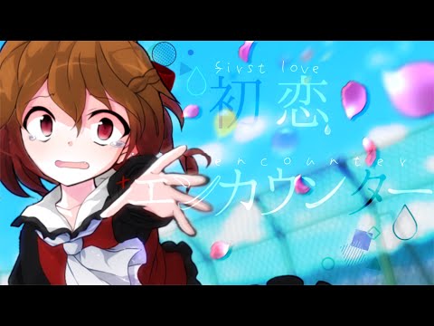 【東方改変pv】初恋エンカウンター！【大東方PV祭】