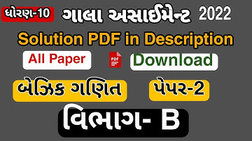 Gala Assignment 2022 Solution | Std 10 | basic Maths | Question Paper-2 (Vibhag-B )by Balbhadra Zala
