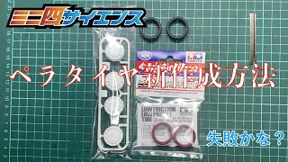 ミニ四駆 ペラタイヤ作成依頼ページ 説明文を読んでから注文お願いします。 ミニ四駆 ペラタイヤ作成依頼ページ 説明文を読んでから注文お願いし