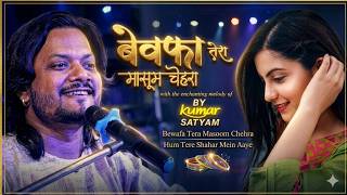Bewafa Tera Masoom Chehra | Hum Tere Shahar Mein Aaye | Kach Ki Churiya | Kumar Satyam song 2026