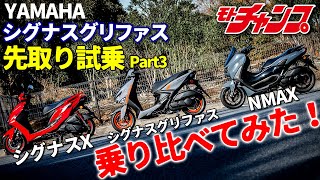 ヤマハ・シグナス グリファス先取試乗Part3　シグナスXとNMAXと乗り比べ！