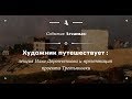 Художник путешествует: лекция Ильи Доронченкова и презентация проекта Третьяковки