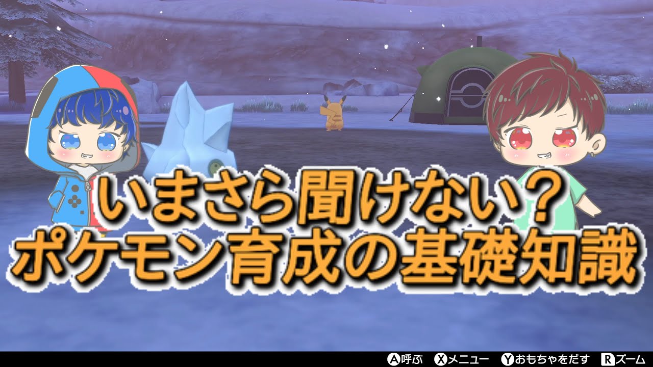 いまさら聞けない ポケモン育成の基礎知識 Youtube