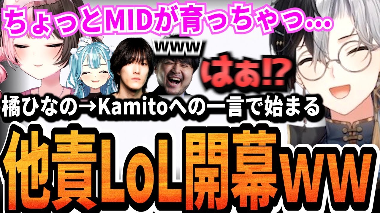 【Kamito】橘ひなのからKamitoへの他責で始まるギスギスコントLoLカスタムが最高【フルダイジェスト】【かみと切り抜き】