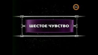 Шестое Чувство | Фантастические Истории | Рен-Тв | 2007