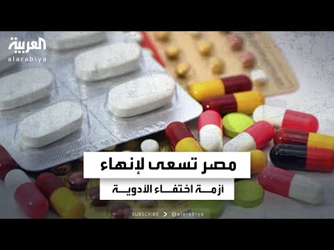 الحكومة المصرية تسعى لإنهاء أزمة اختفاء بعض الأدوية المستوردة
