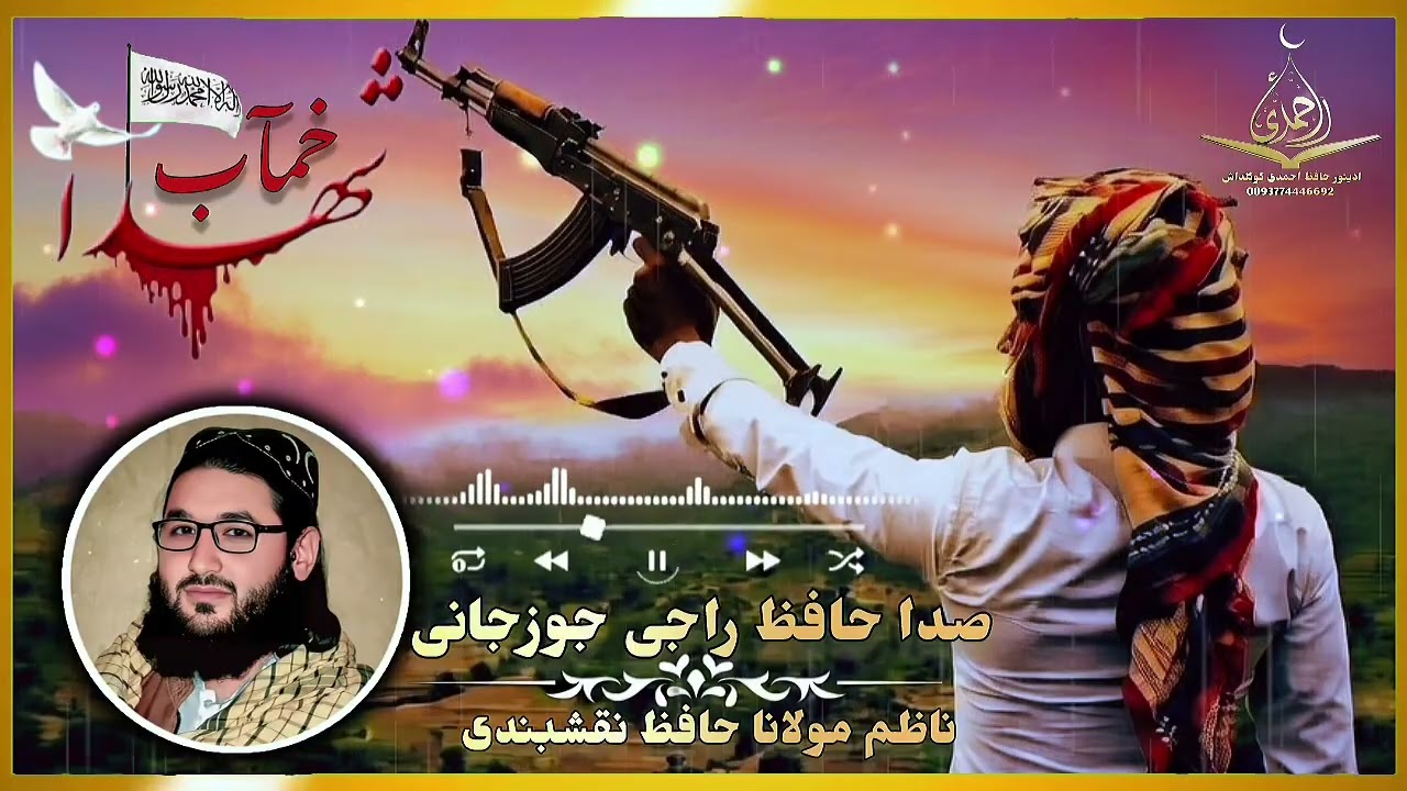 منظومه تازه شهید لر باره ده 💔صدا حافظ راجی جوزجانی 🎙