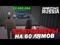 🔥CRMP AMAZING RP - ОТКРЫЛ КОНТЕЙНЕРЫ НА 60 МИЛЛИОНОВ! (GTA CRMP) ❤️