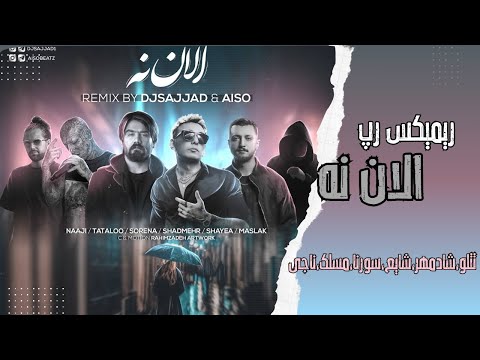 ریمیکس بی نظیر رپ الان نه از شادمهر عقیلی امیر تتلو شایع علی سورنا مسلک ناجی