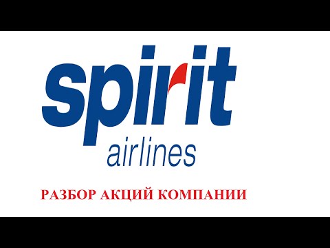 Spirit Airlines разбор акций компании. Когда ожидать роста на 100?