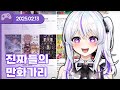 25 02 12 진짜들의 만화가리 W 왈도쿤 여까 통깡이 라디오 25 02 12 진짜들의 만화가리 W 왈도쿤 여까 통깡이 라디오