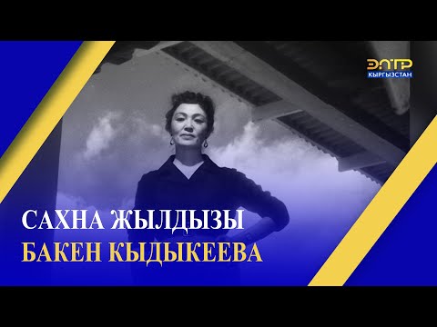 САХНА ЖЫЛДЫЗЫ БАКЕН КЫДЫКЕЕВА