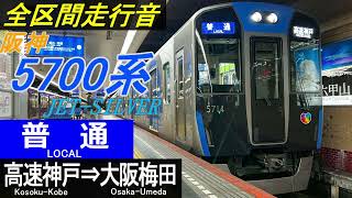 【全区間走行音】阪神5700系〈普通〉高速神戸⇒大阪梅田