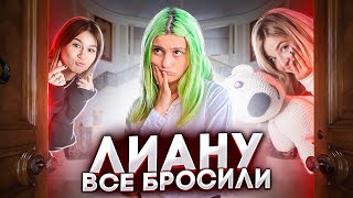 ВСЕ участники ДРИМ ТИМ бросили ЛИАНУ? За что? | Dream Team House