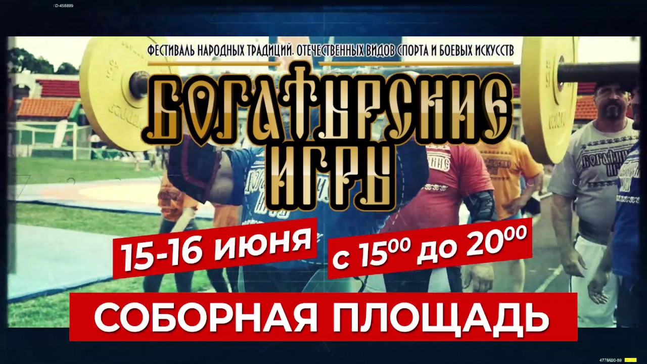 Богатырские игры дата выхода. Богатырские игры дата выхода
